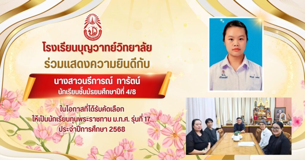 นักเรียนทุนพระราชทาน ม.ท.ศ. รุ่นที่ 17 ปี 2568(1)